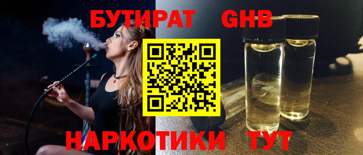 Каменск-Шахтинский  БУТИРАТ  Вход с VPN  БУТИРАТ бутик 