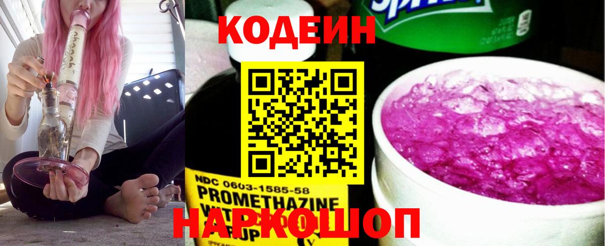 Каменск-Шахтинский  Кодеиновый сироп Lean Purple Drank  Кодеин напиток Lean (лин)  Вход с VPN 